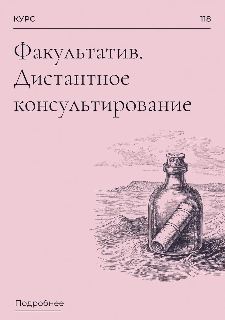 Факультатив. Дистантное консультирование
