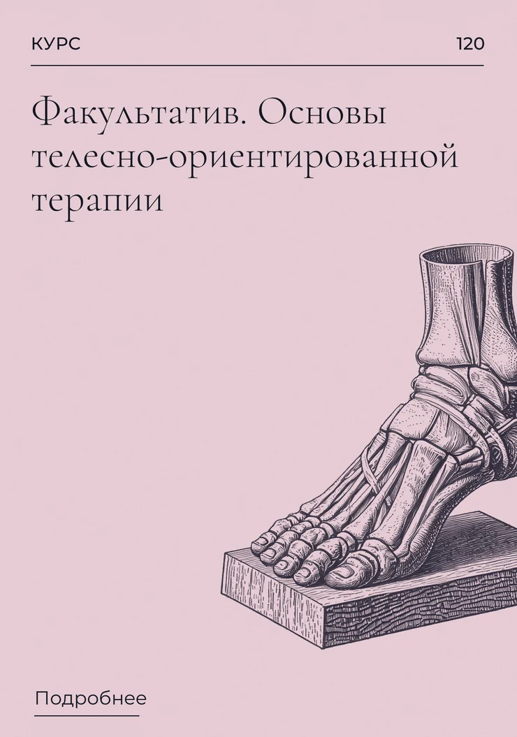 Факультатив. Основы телесно-ориентированной терапии