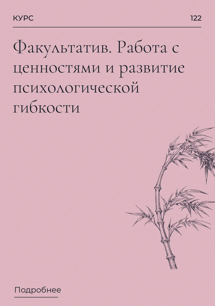 Факультатив. Работа с ценностями и развитие психологической гибкости