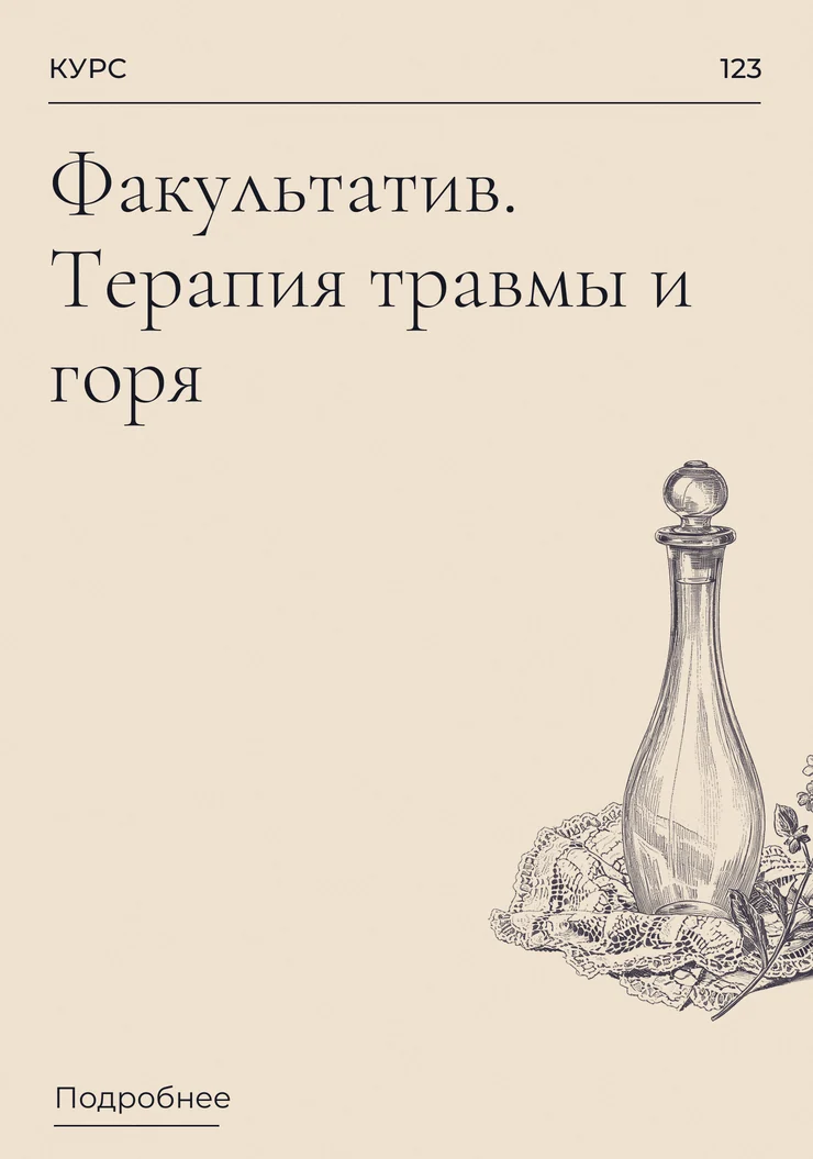 Факультатив. Терапия травмы и горя