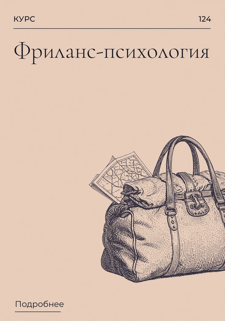 Фриланс-психология