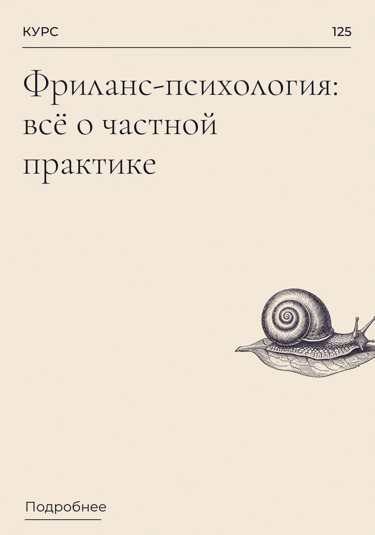 Фриланс-психология: всё о частной практике