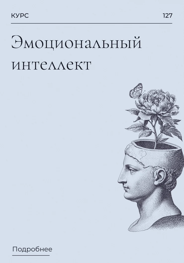 Эмоциональный интеллект
