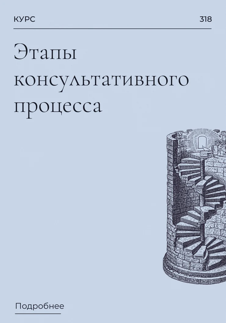 Этапы консультативного процесса