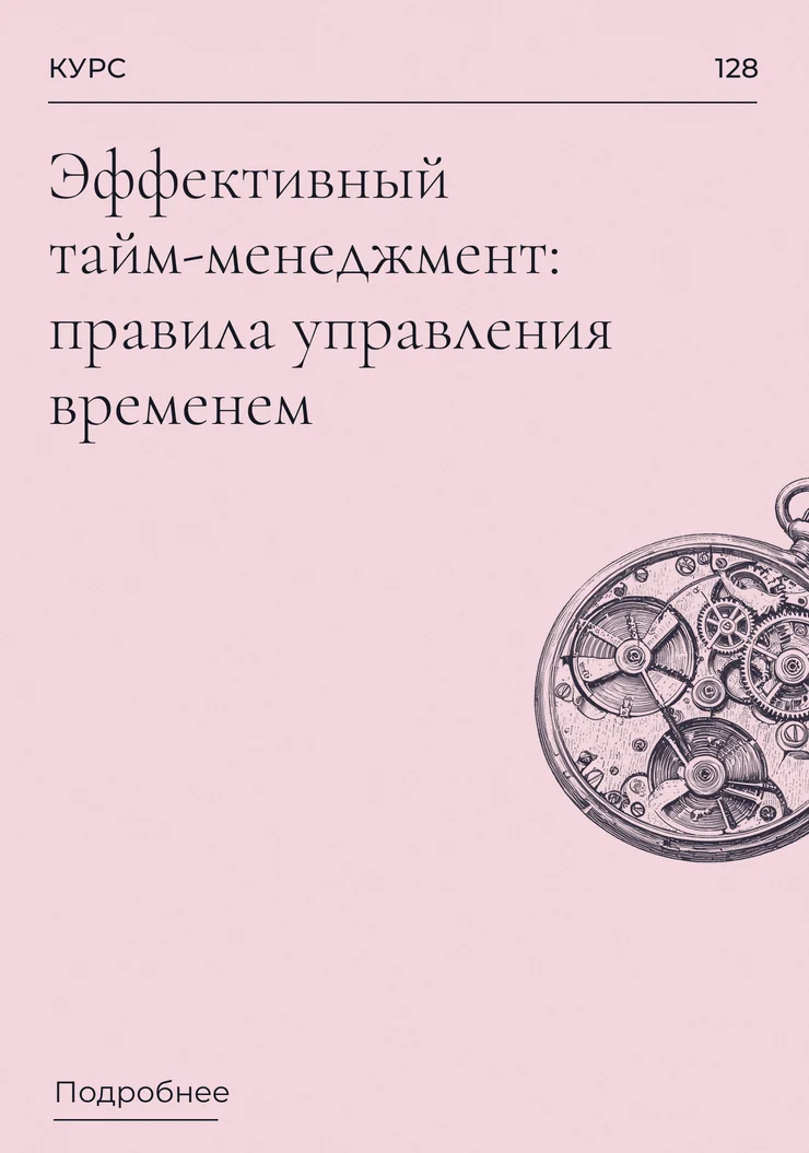 Эффективный тайм-менеджмент: правила управления временем