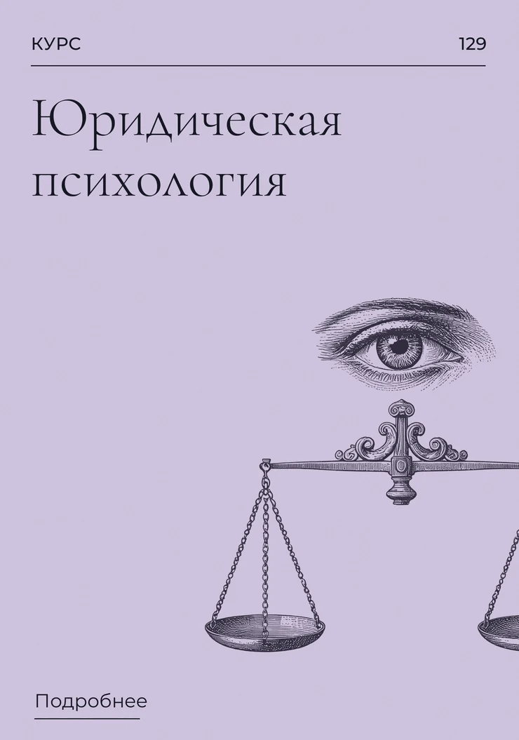 Юридическая психология