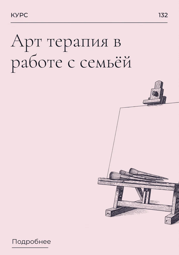 Арт терапия в работе с семьёй