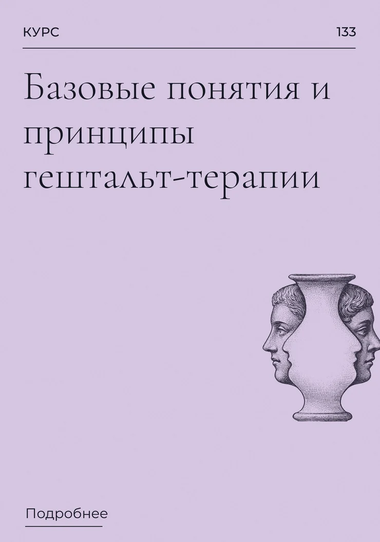 Базовые понятия и принципы гештальт-терапии