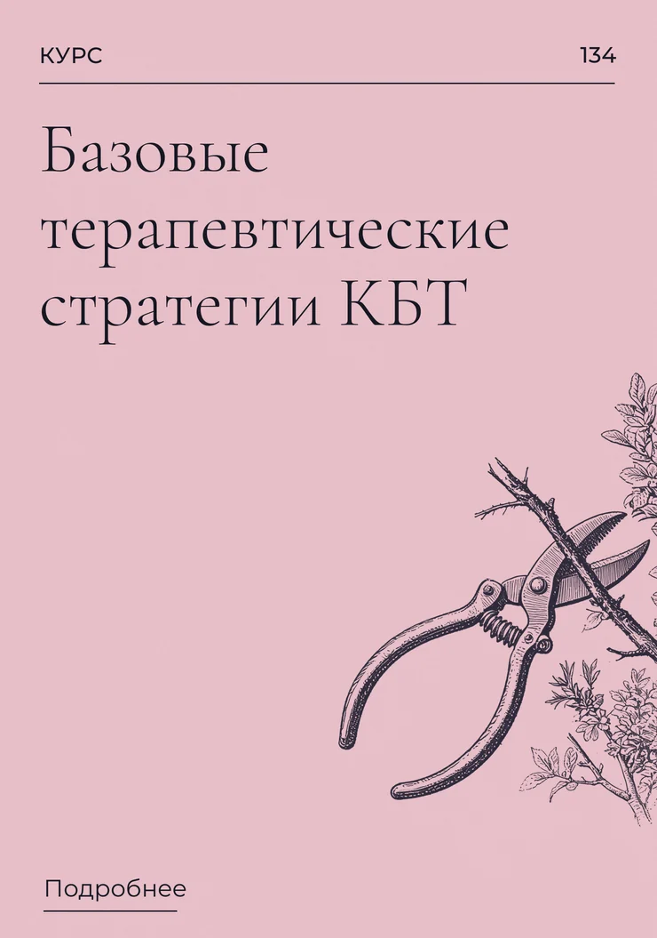 Базовые терапевтические стратегии КБТ