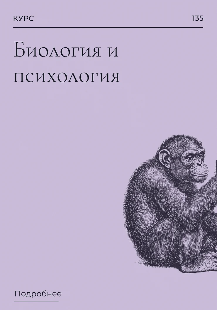 Биология и психология