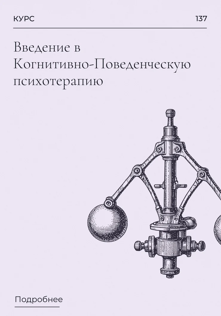 Введение в Когнитивно-Поведенческую психотерапию