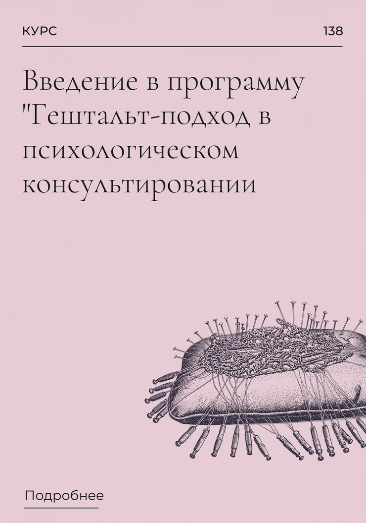 Введение в программу "Гештальт-подход в психологическом консультировании"
