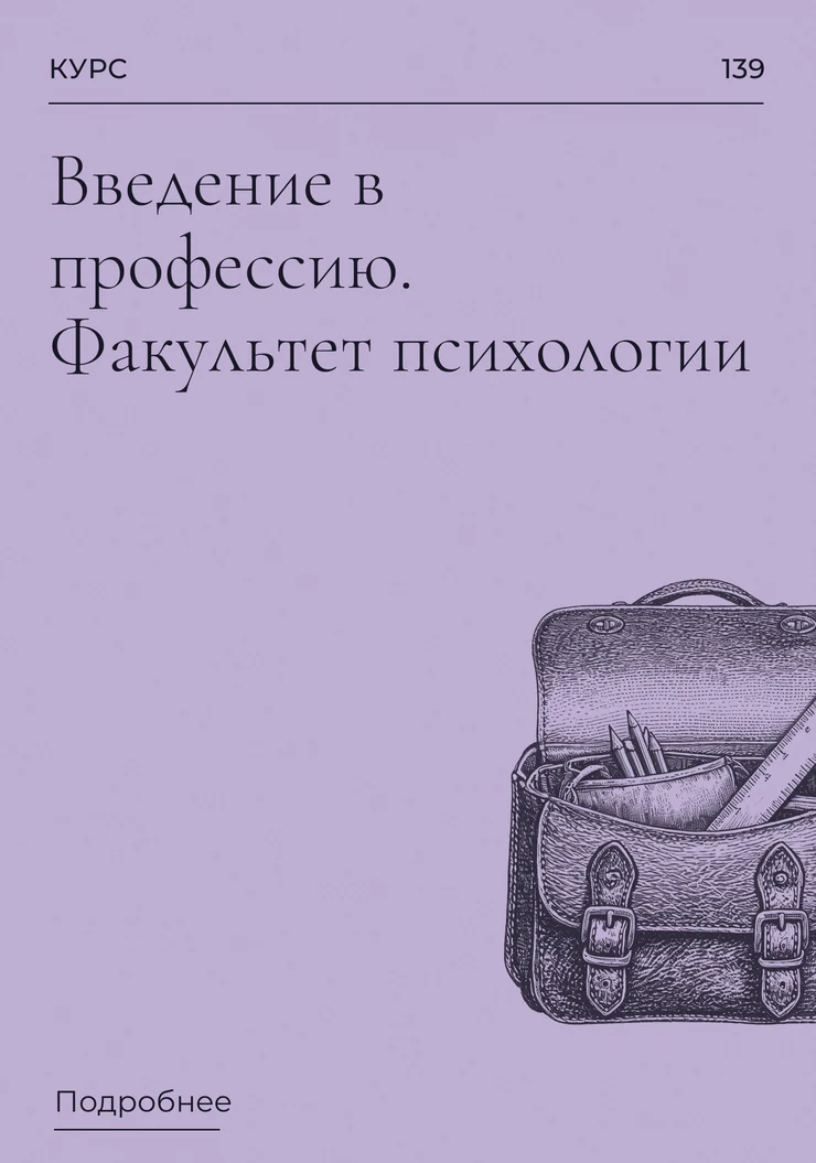 Введение в профессию. Факультет психологии