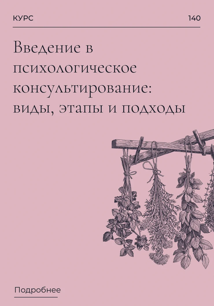 Введение в психологическое консультирование: виды, этапы и подходы