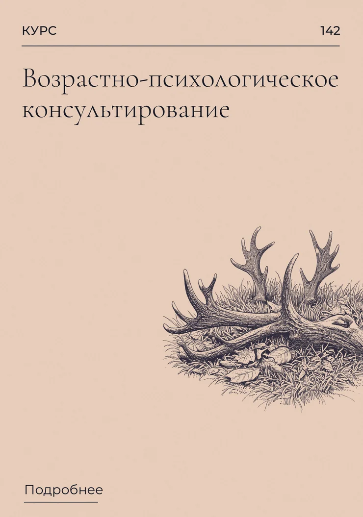 Возрастно-психологическое консультирование