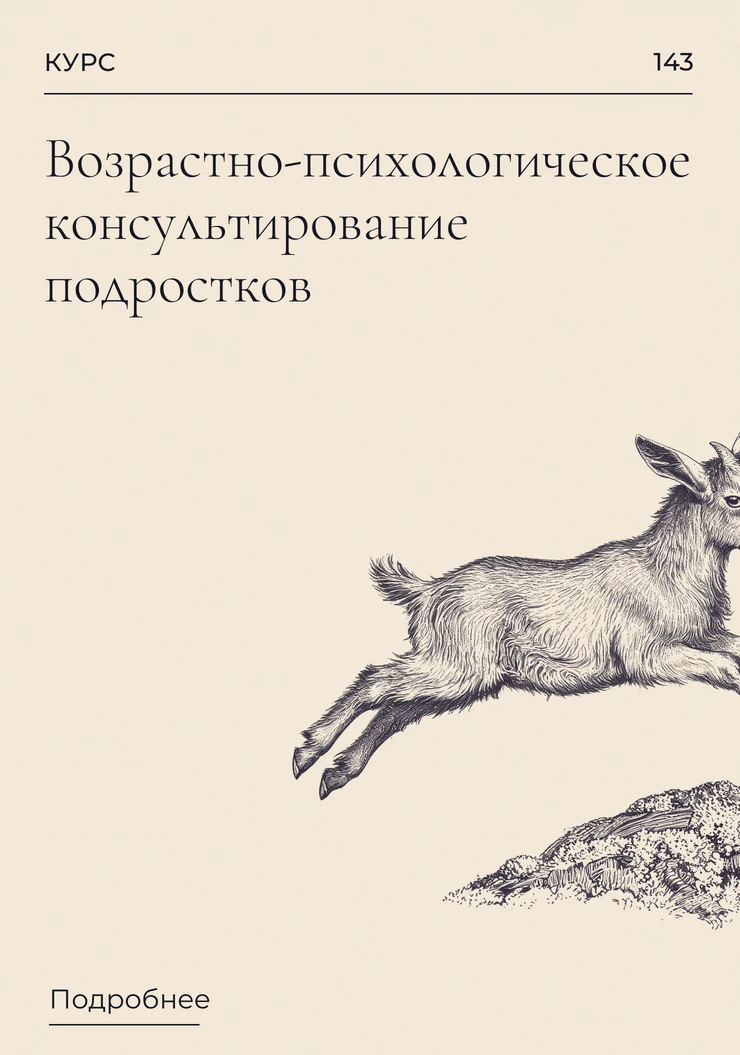 Возрастно-психологическое консультирование подростков