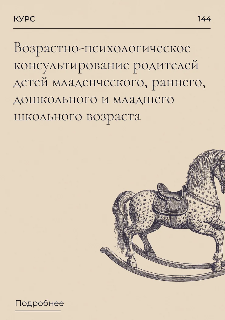 Возрастно-психологическое консультирование родителей детей младенческого, раннего, дошкольного и младшего школьного возраста