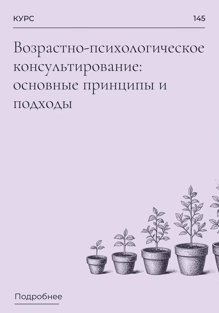 Возрастно-психологическое консультирование: основные принципы и подходы