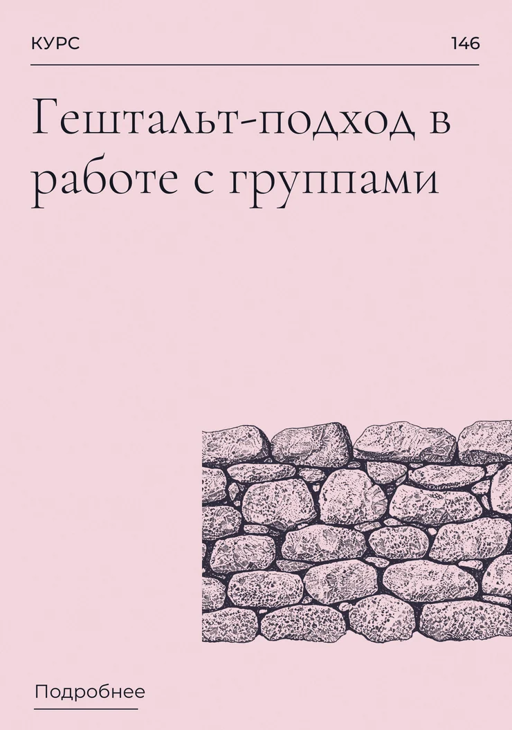 Гештальт-подход в работе с группами