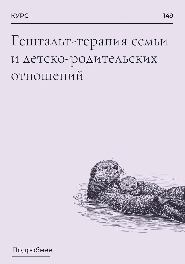 Гештальт-терапия семьи и детско-родительских отношений