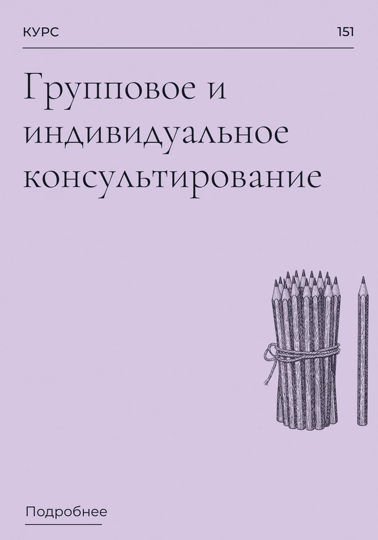 Групповое и индивидуальное консультирование