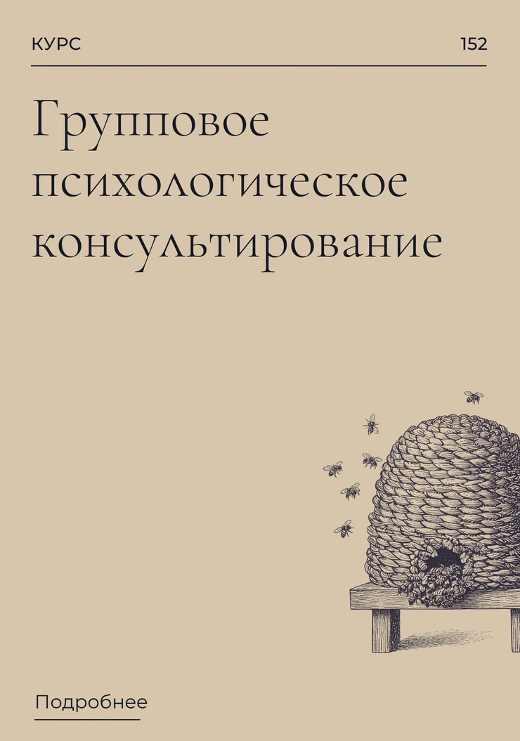 Групповое психологическое консультирование