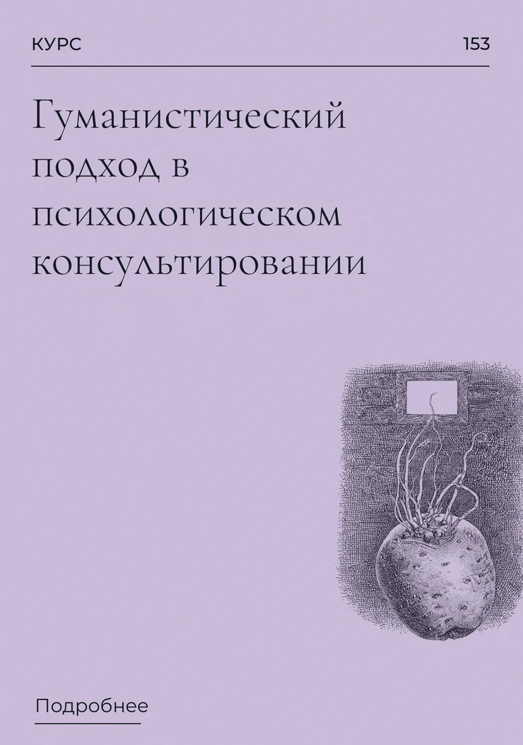 Гуманистический подход в психологическом консультировании ( в записи )