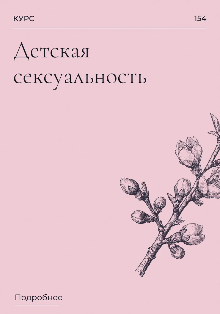 Детская сексуальность