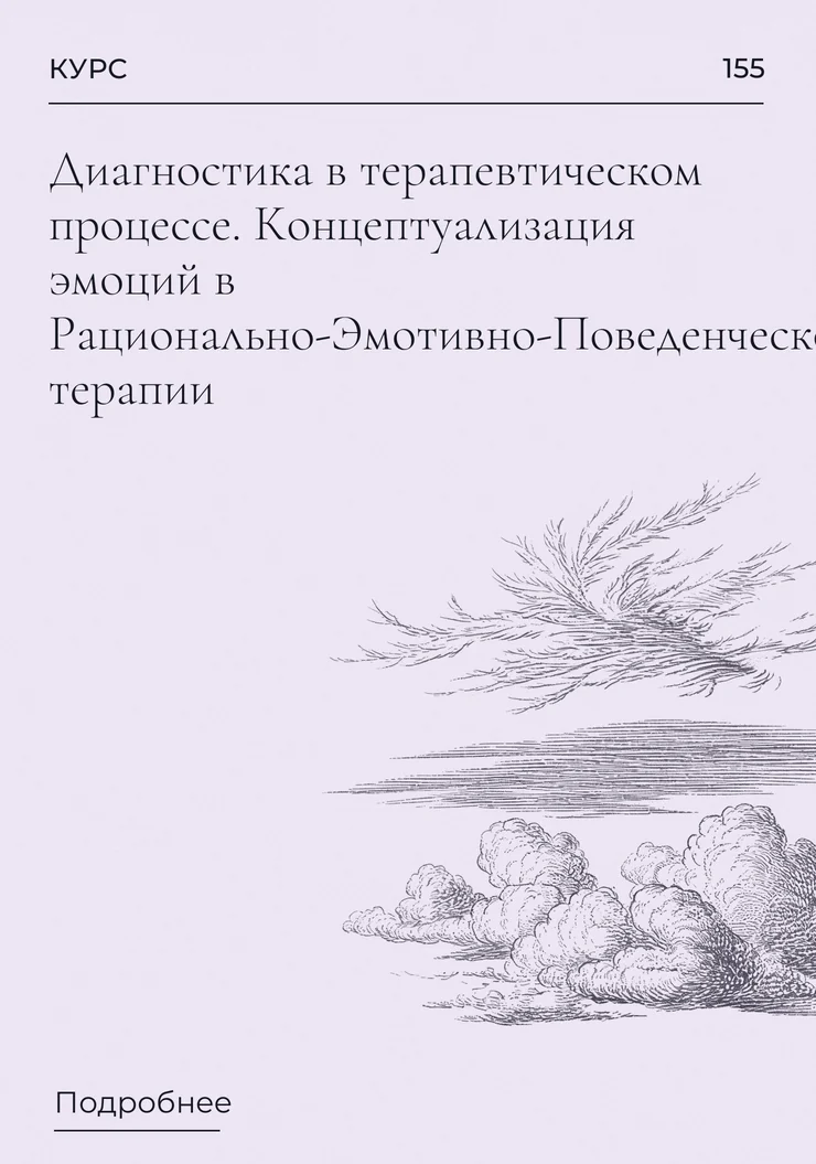 Диагностика в терапевтическом процессе. Концептуализация эмоций в Рационально-Эмотивно-Поведенческой терапии