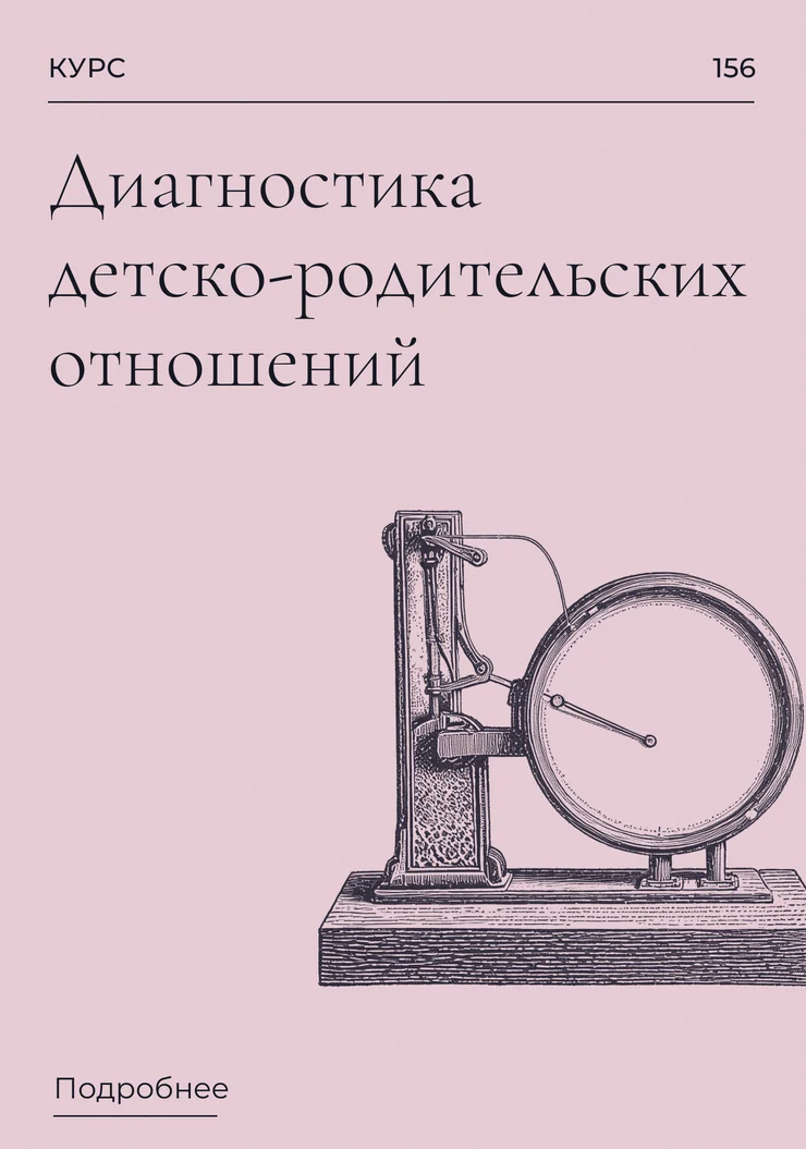 Диагностика детско-родительских отношений