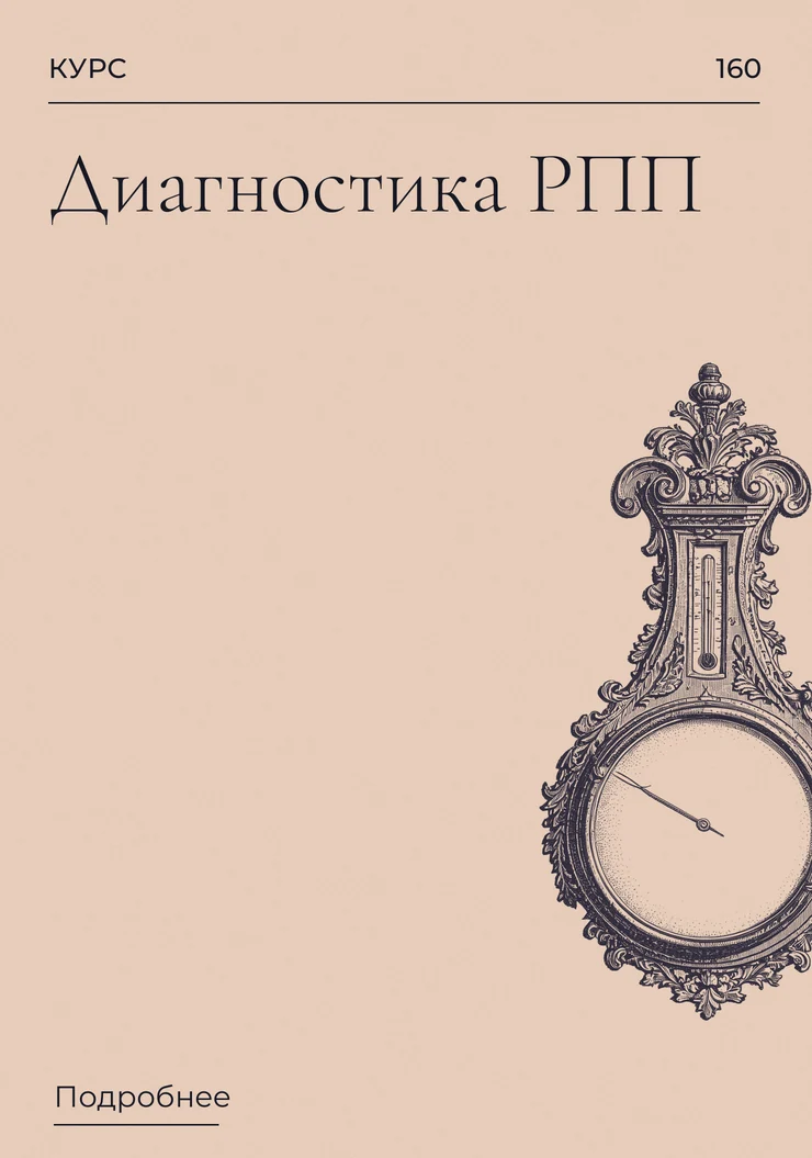 Диагностика РПП