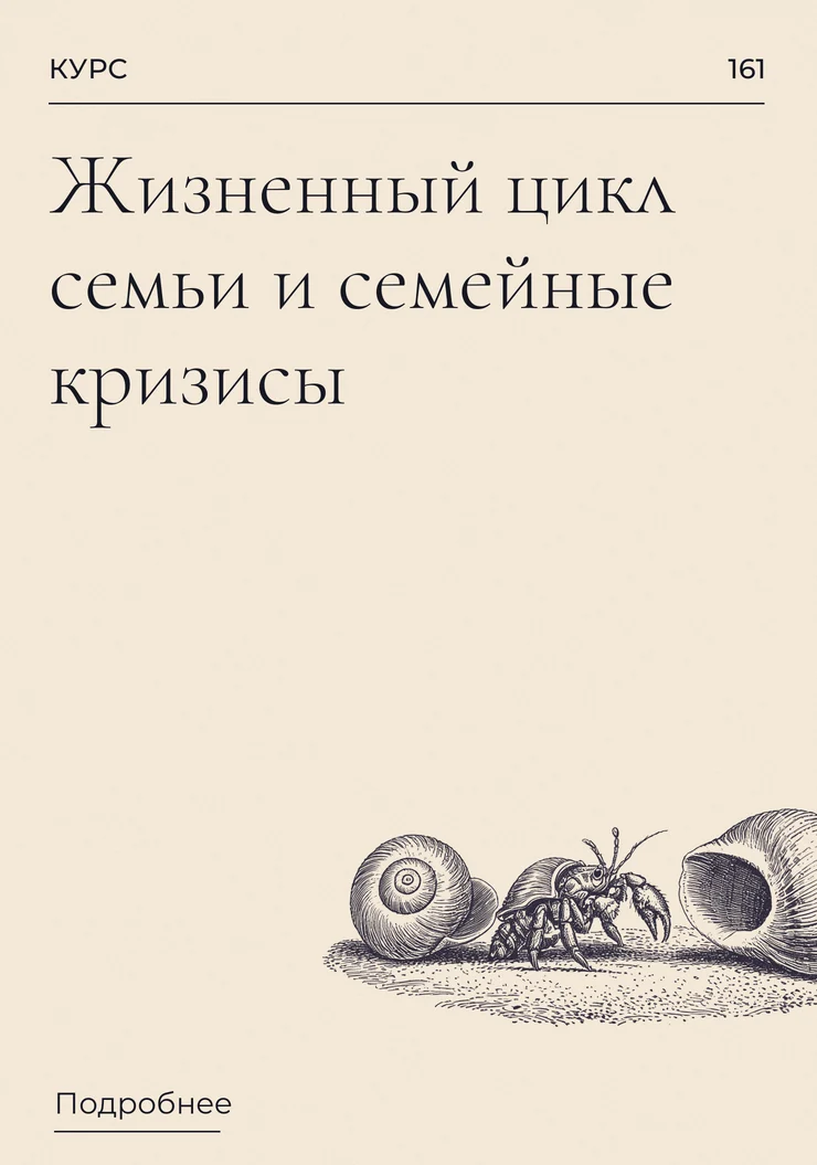 Жизненный цикл семьи и семейные кризисы
