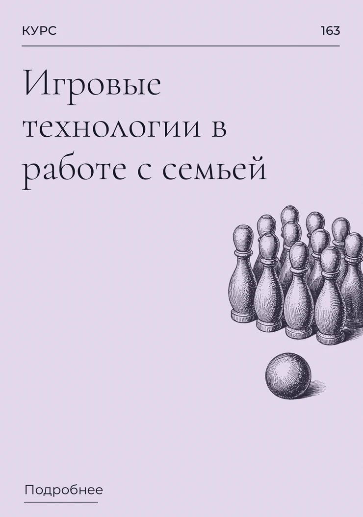 Игровые технологии в работе с семьей