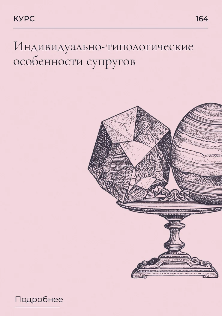 Индивидуально-типологические особенности супругов