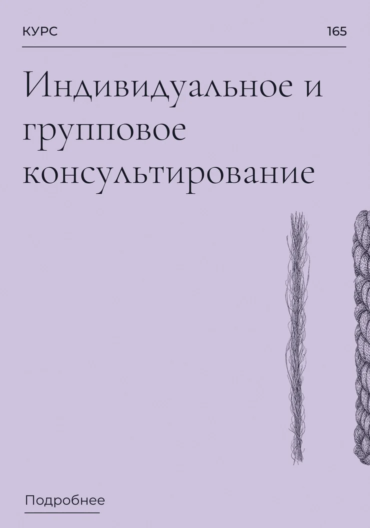 Индивидуальное и групповое консультирование