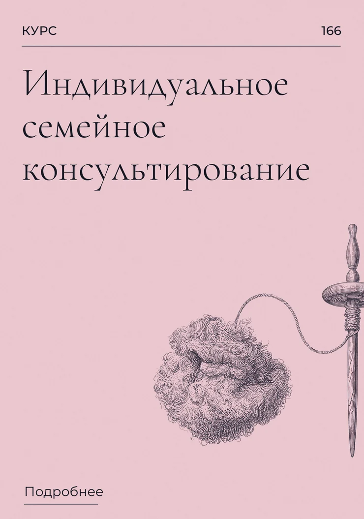 Индивидуальное семейное консультирование