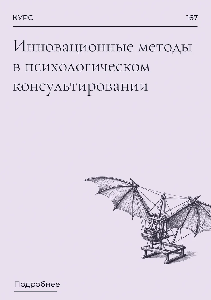 Инновационные методы в психологическом консультировании