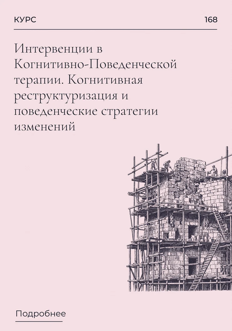 Интервенции в Когнитивно-Поведенческой терапии. Когнитивная реструктуризация и поведенческие стратегии изменений
