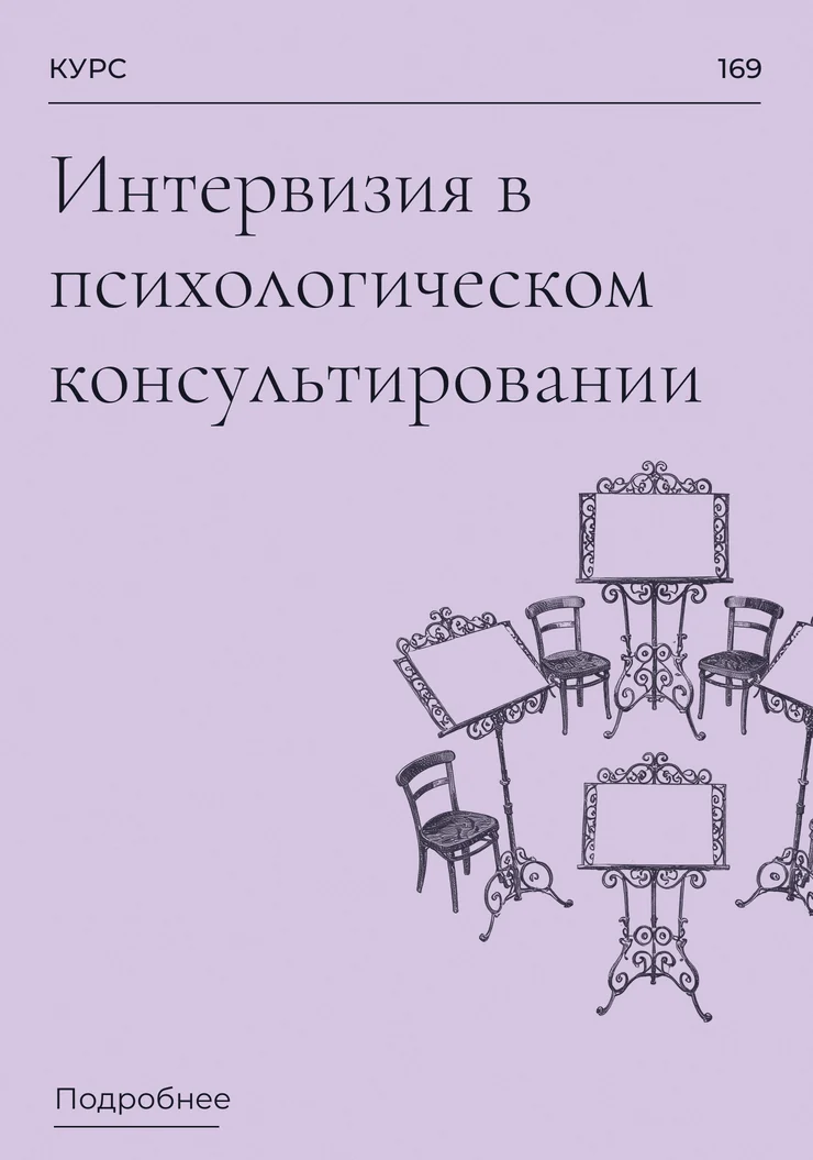 Интервизия в психологическом консультировании
