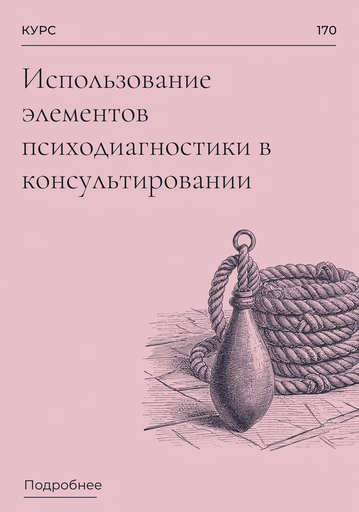 Использование элементов психодиагностики в консультировании