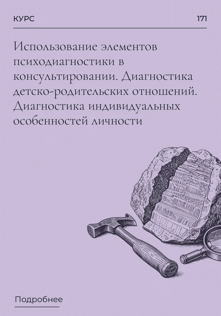 Использование элементов психодиагностики в консультировании. Диагностика детско-родительских отношений. Диагностика индивидуальных особенностей личности