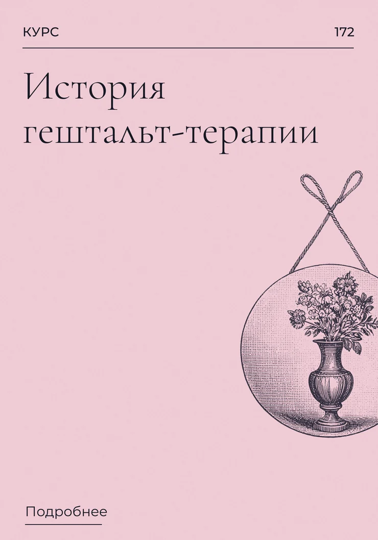 История гештальт-терапии
