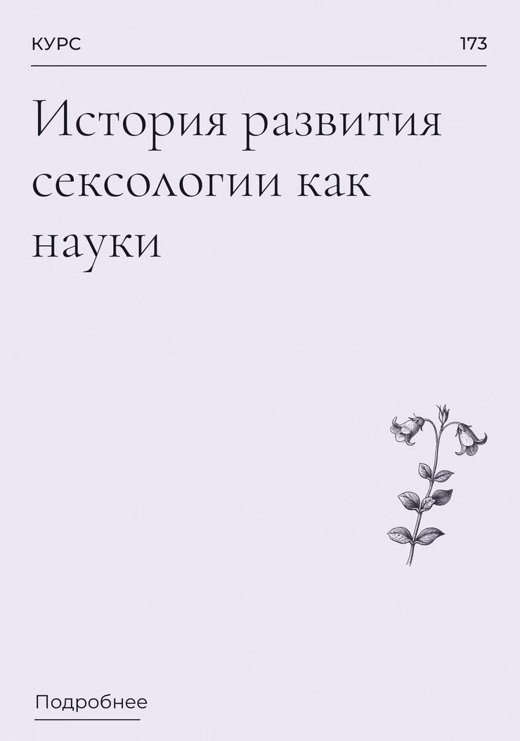 История развития сексологии как науки