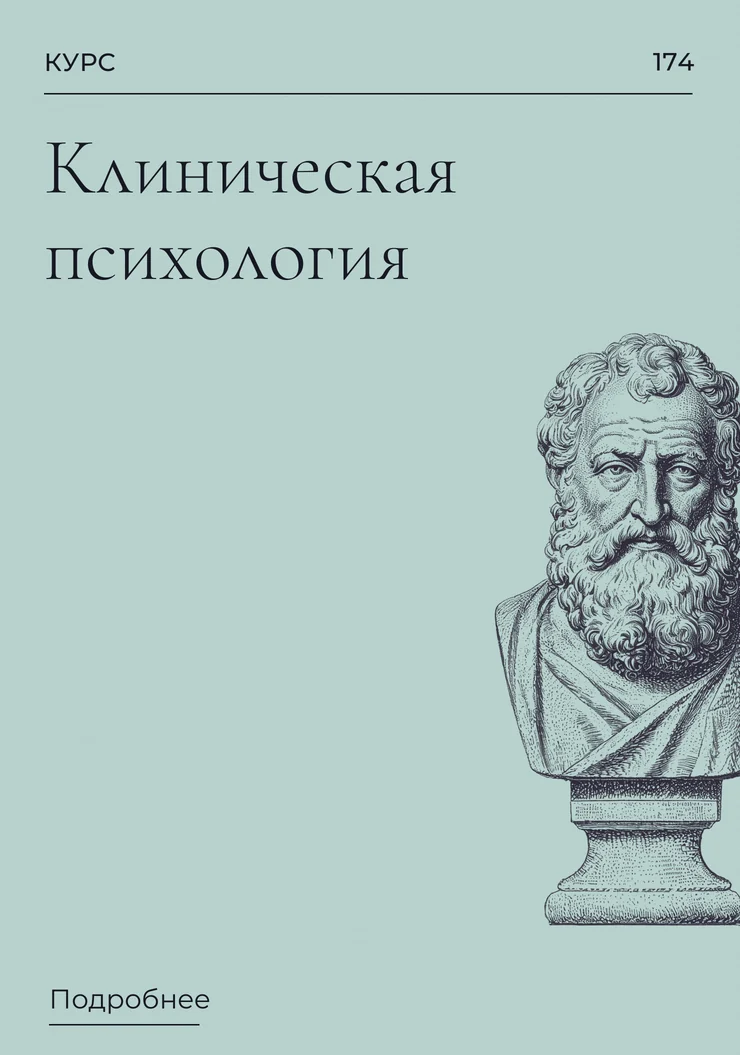 Клиническая психология