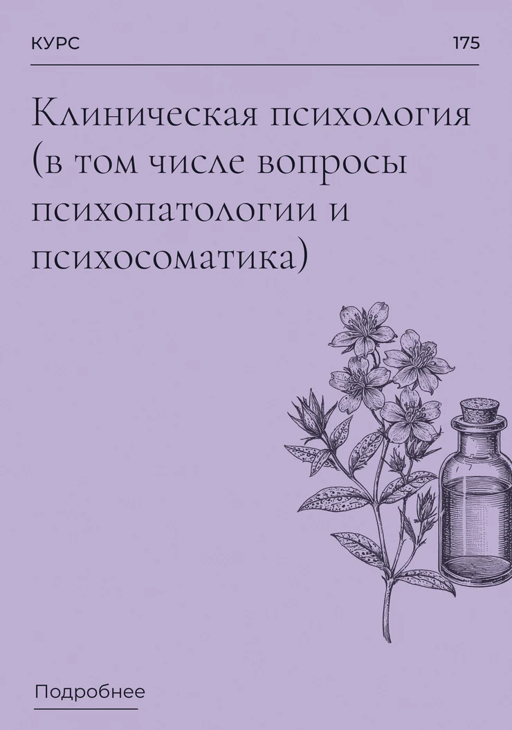 Клиническая психология (в том числе вопросы психопатологии и психосоматика)
