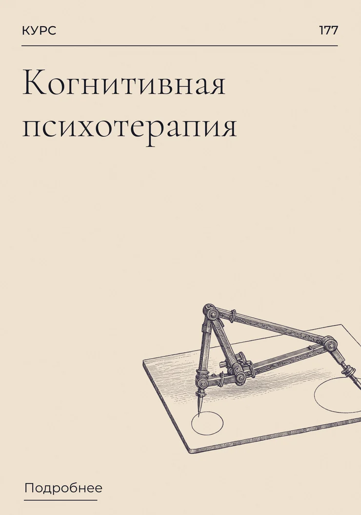 Когнитивная психотерапия