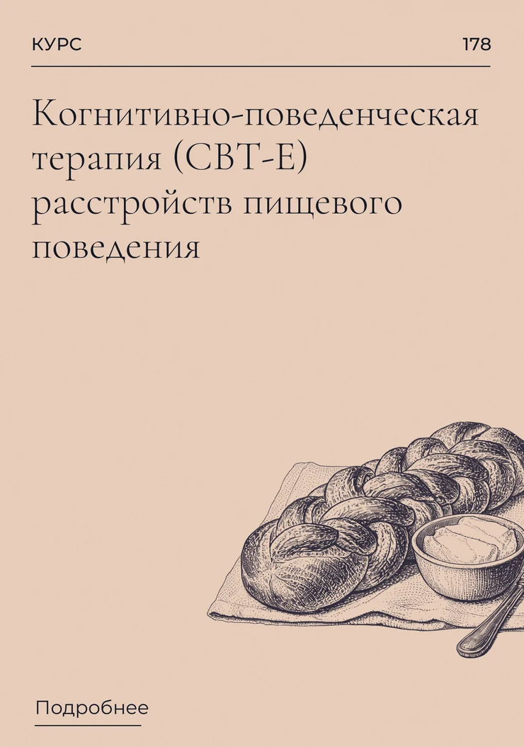 Когнитивно-поведенческая терапия (CBT-E) расстройств пищевого поведения