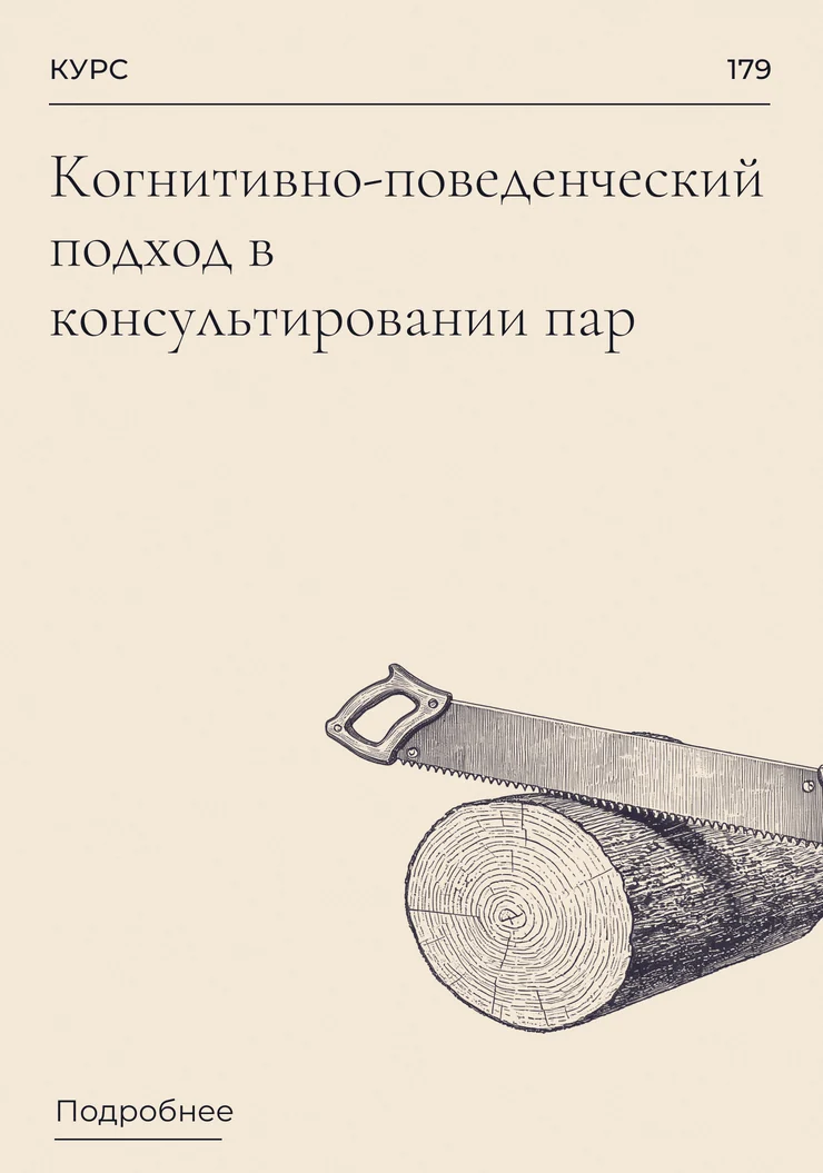 Когнитивно-поведенческий подход в консультировании пар