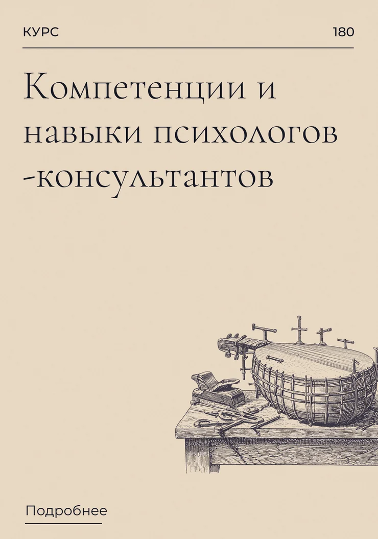 Компетенции и навыки психологов -консультантов