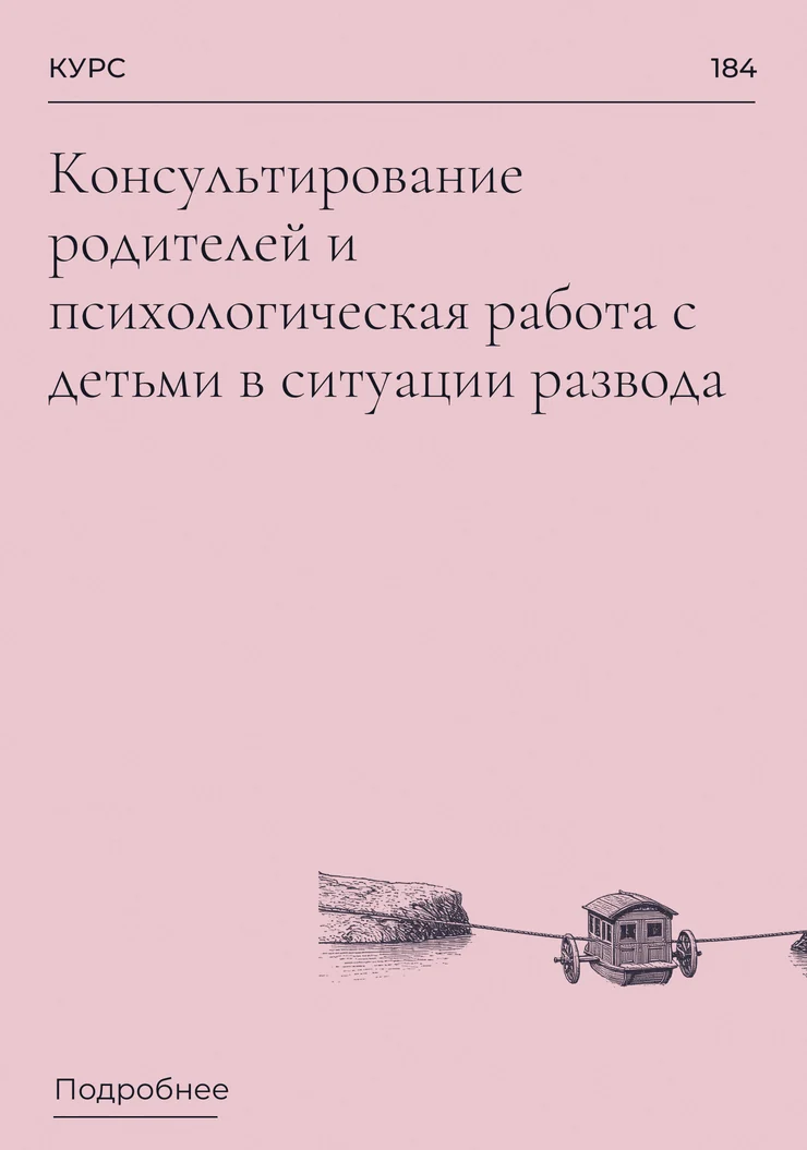 Консультирование родителей и психологическая работа с детьми в ситуации развода